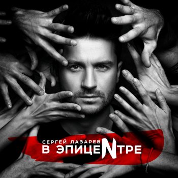 Sergey Lazarev Lucky stranger