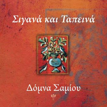 Domna Samiou Μια Γαλάζια Περιστέρα (Μακεδονία)