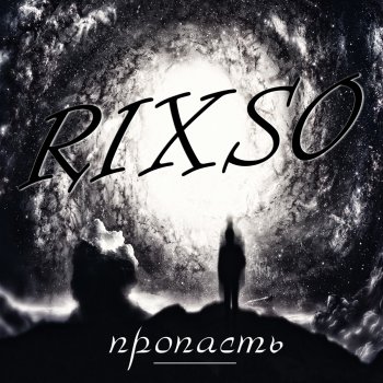 RIXSO Пропасть