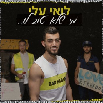 Loai Ali מי שלא טוב לו