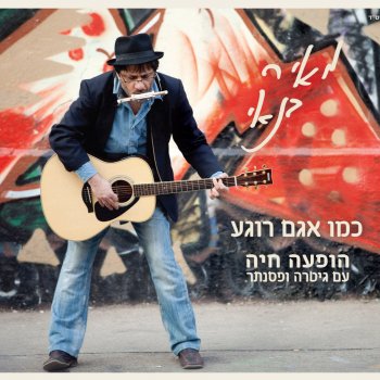 מאיר בנאי Al Telchi Mikan - Live
