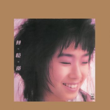 林憶蓮 快快救我