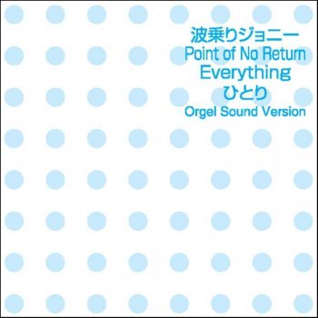 Orgel Sound J-Pop ボクの背中には羽根がある Originally Performed By KinKi Kids
