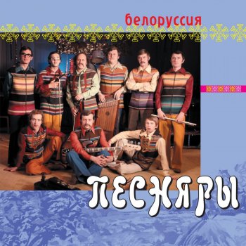 Песняры Как убивали любовь