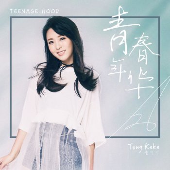 童可可 feat. ET 青春年華