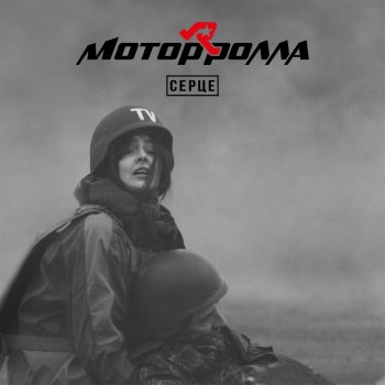 Мотор'Ролла Серце (Instrumental Version)