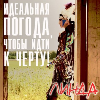 Линда Идеальная погода, чтобы идти к чёрту