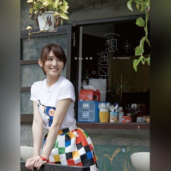 曾詠熙 愛情不是你想像的堅強