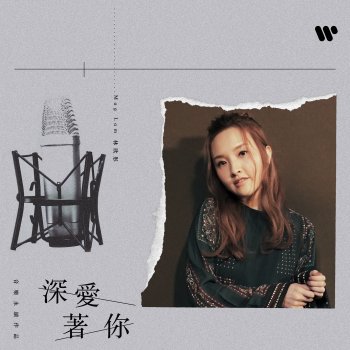 林欣彤 深愛著你 (音樂永續作品)