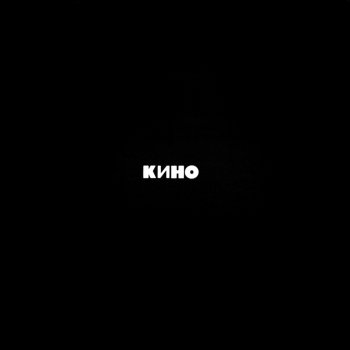 Кино Кончится лето