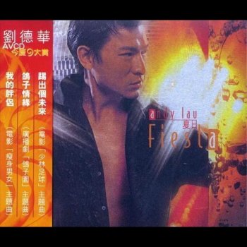 劉德華 我的胖侶