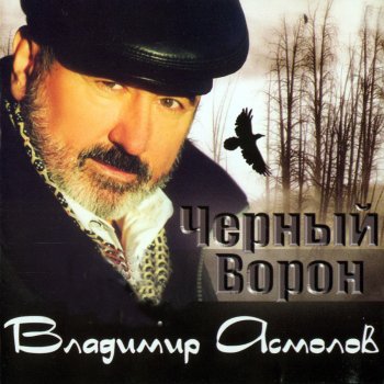 Владимир Асмолов Поезд любви