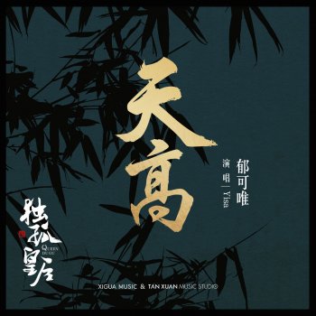 郁可唯 天高 - 電視劇《獨孤皇后》 插曲