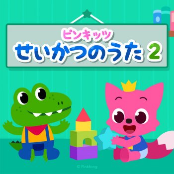 ピンキッツ バイキンのうた