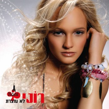 Roni Duani לא עוצרת