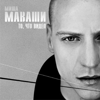 Миша Маваши Неделя