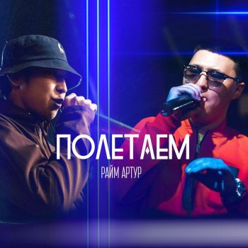 Райм & Артур Полетаем