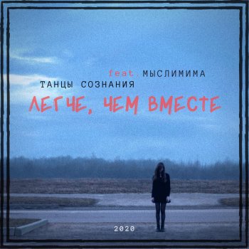 Танцы Сознания feat. МЫСЛИМИМА Легче, чем вместе