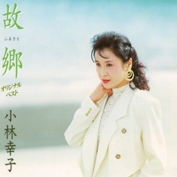 Sachiko Kobayashi 雪椿