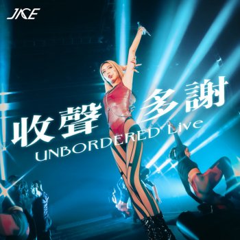 Jace Chan 收聲多謝 - UNBORDERED LIVE Extended Dance Intro Version