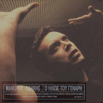 Manolis Lidakis Ola Eginan Tihea