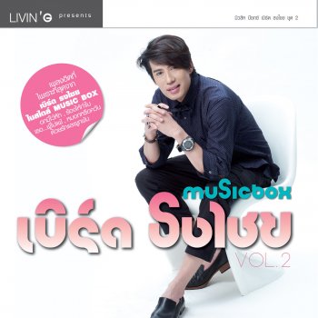 Bird Thongchai เธอ...ผู้ไม่แพ้