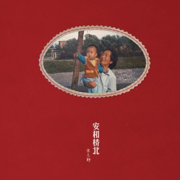 Исполнитель 宋冬野, альбом 安和橋北