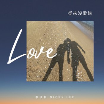 李玖哲 從來沒愛錯