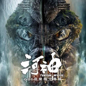 王紫璇 小神婆 - 網絡劇《河神》顧影人物曲