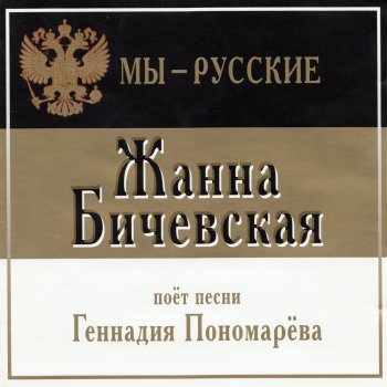 Жанна Бичевская Царица Александра