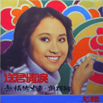 尤雅 再見南國