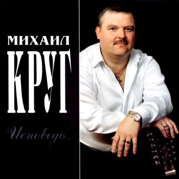 Михаил Круг Воля и покой