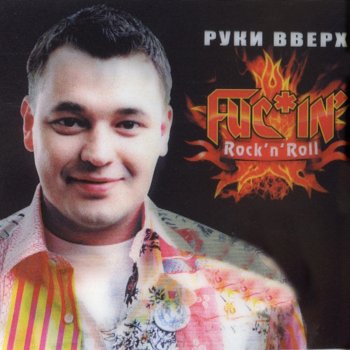 Руки Вверх Fucin' rock'n'roll