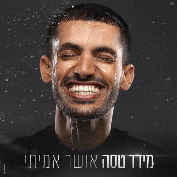 מידד טסה אושר אמיתי