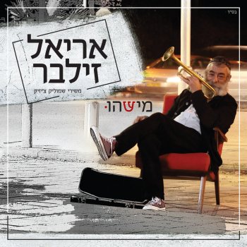 אריאל זילבר אסיר נמלט