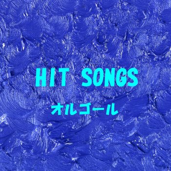 Orgel Sound J-Pop もう恋なんてしない Originally Performed By 槇原敬之