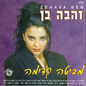 Zehava Ben אגדלך