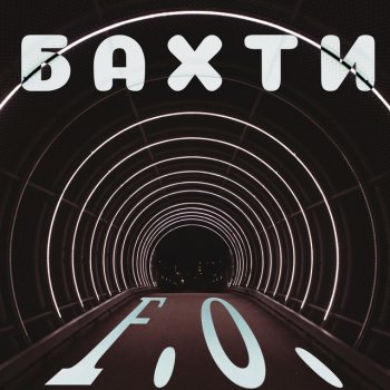 Исполнитель F.O., альбом Бахти