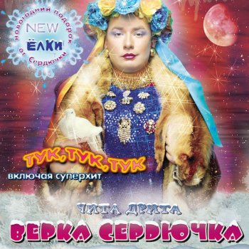 Верка Сердючка Новогодняя