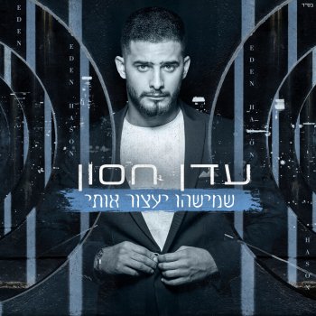 עדן חסון שמישהו יעצור אותי