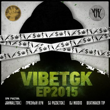 VibeTGK feat. Грязный Луи 4к1