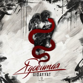 Gidayyat Ядовитая