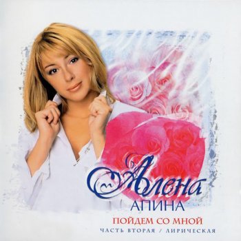 Alena Apina Дождь