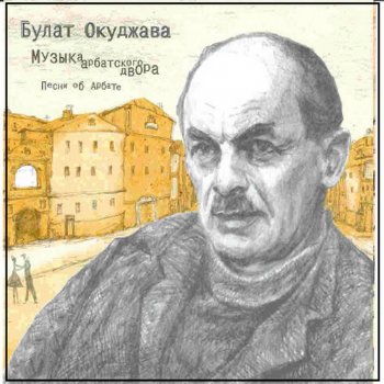 Булат Окуджава Песенка об арбатских ребятах