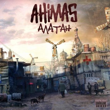 Ahimas feat. Искра Временем стать