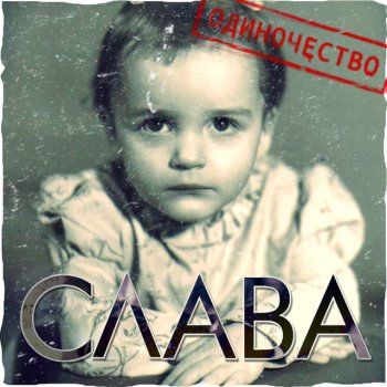 Слава Люди любят (Alex Gaudino Remix)