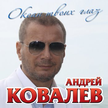 Андрей Ковалев Белые птицы