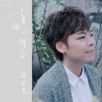 JieYing Tha 幸福的理由