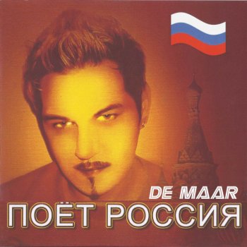 De Maar Поёт Россия