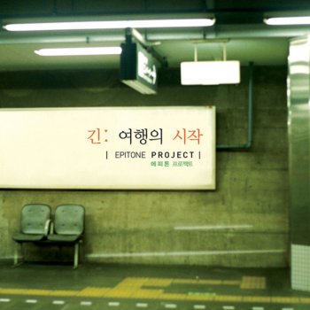 Epitone Project 희망고문